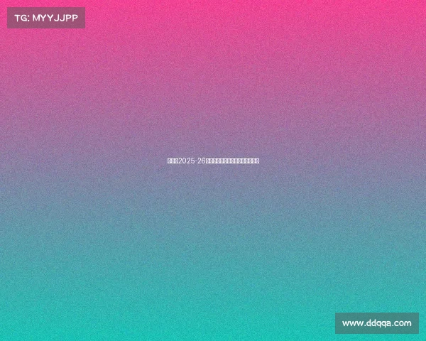 阿森纳2025-26赛季法国球员分布与表现全景分析 阿森纳2025-26赛季法国球员分布与表现全景分析